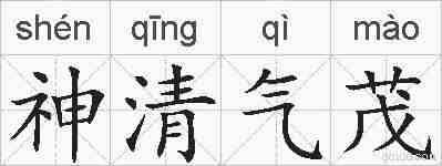 神清气茂的拼音