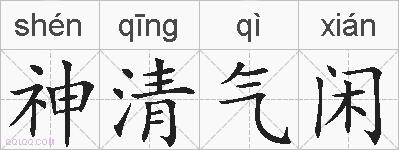 神清气闲的拼音