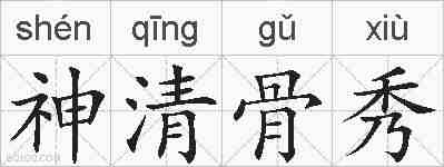 神清骨秀的拼音