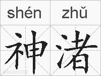 神渚的拼音
