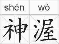 神渥的拼音