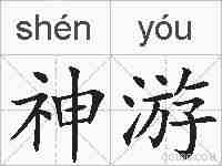 神游的拼音