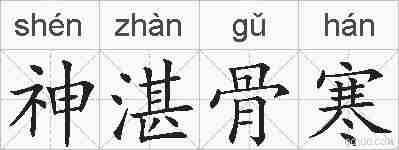 神湛骨寒的拼音