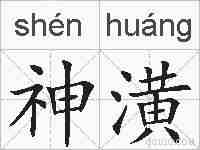 神潢的拼音