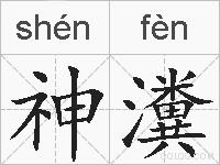 神瀵的拼音