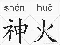 神火的拼音