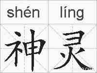 神灵的拼音