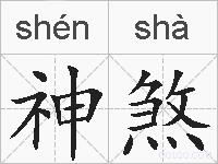 神煞的拼音