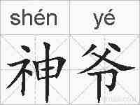 神爷的拼音