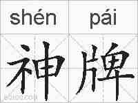 神牌的拼音