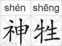 神牲的拼音