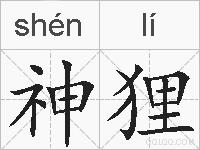 神狸的拼音
