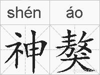 神獒的拼音