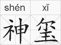 神玺的拼音