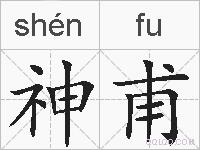 神甫的拼音