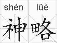 神略的拼音