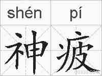 神疲的拼音