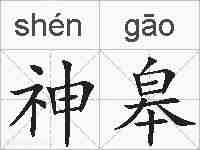 神皋的拼音