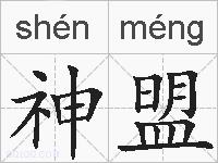 神盟的拼音