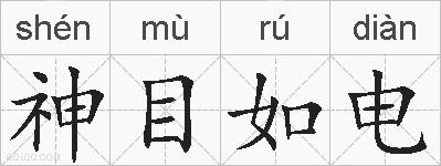 神目如电的拼音