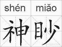神眇的拼音