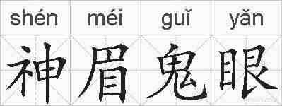 神眉鬼眼的拼音
