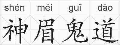 神眉鬼道的拼音
