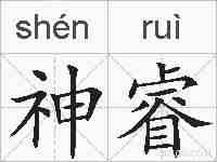 神睿的拼音