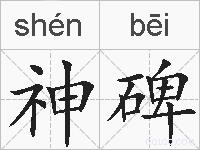 神碑的拼音