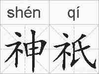 神祇的拼音