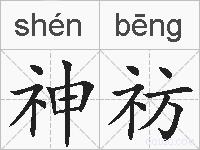 神祊的拼音
