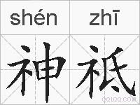 神祗的拼音