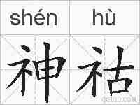 神祜的拼音