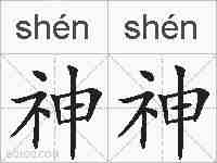 神神的拼音