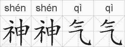神神气气的拼音