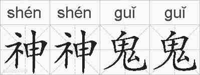 神神鬼鬼的拼音