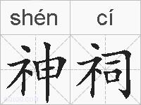 神祠的拼音