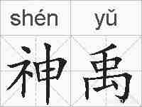 神禹的拼音
