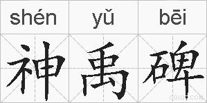 神禹碑的拼音