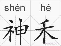 神禾的拼音