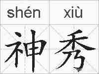 神秀的拼音