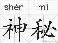 神秘的拼音