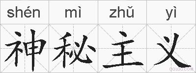 神秘主义的拼音