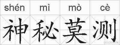 神秘莫测的拼音