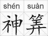 神筭的拼音