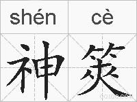 神筴的拼音
