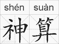 神算的拼音