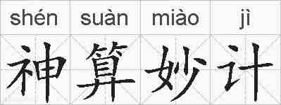 神算妙计的拼音