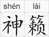 神籁的拼音