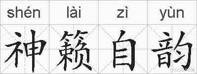 神籁自韵的拼音